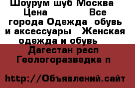 Шоурум шуб Москва › Цена ­ 20 900 - Все города Одежда, обувь и аксессуары » Женская одежда и обувь   . Дагестан респ.,Геологоразведка п.